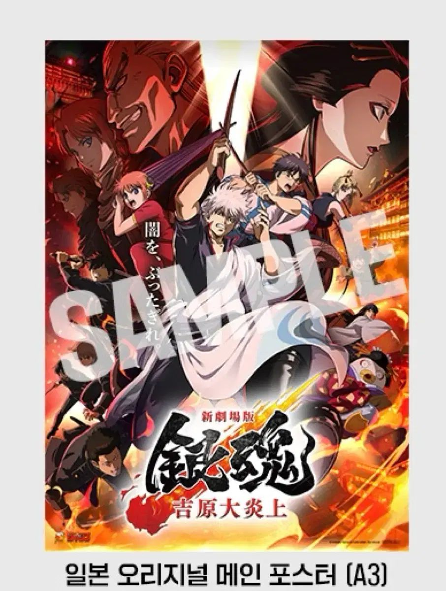 2種まとめ) 銀魂 劇場版 ヨシワラ大炎上 日本語 メインポスター + アートカード