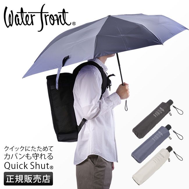【メーカー正規品】ウォーターフロント 折りたたみ傘 折り畳み傘 晴雨兼用 自動開閉 ワンタッチ 軽量 リュックが濡れない Waterfront U355-0887