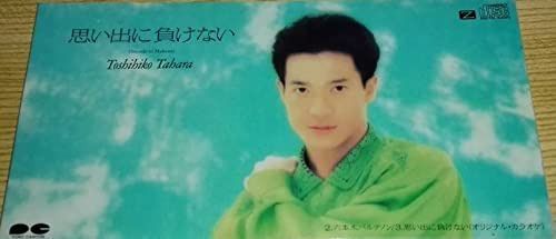 【CD】思い出に負けない