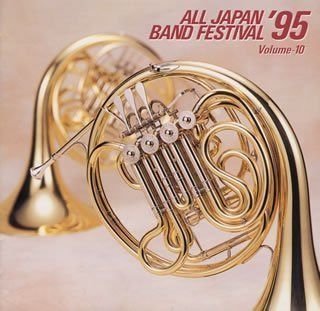 【CD】日本の吹奏楽’95(10)