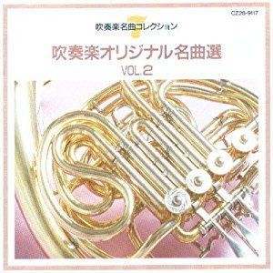 【CD】吹奏楽オリジナル名曲選(2)
