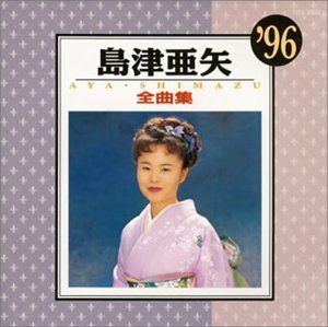 【CD】全曲集’96