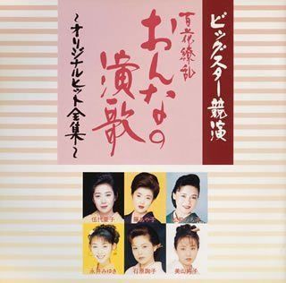 【CD】百花繚乱 おんなの演歌~オリジ