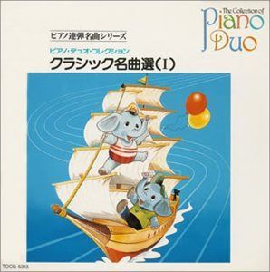 【CD】ピアノ・デュオ・コレクション クラシック名曲選(1)