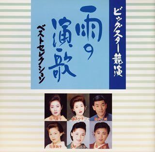 【CD】雨の演歌 ベストセレクション