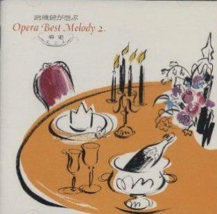 【CD】オペラ・ベスト・メロディー(2