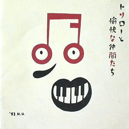 【CD】トリローと愉快な仲間たち