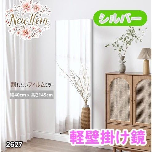 #2627 軽量 壁掛け 割れない鏡 幅40cm×高さ145cm シルバー フィルム ミラー 鏡 全身鏡 姿見 ダンス 練習 大きい 安全 防災 地震対策 ※一部地域離島別途配送料有