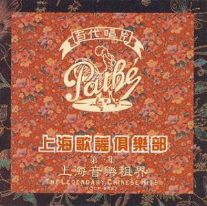 【CD】上海歌謡倶楽部(3)上海音楽租