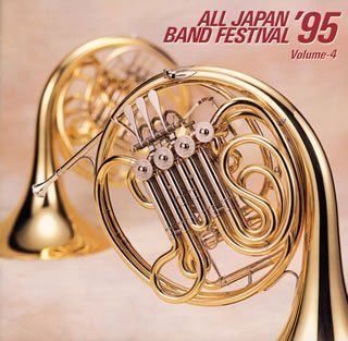 【CD】日本の吹奏楽’95(4)