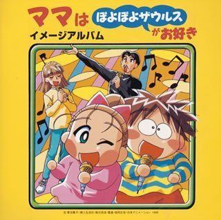 【CD】ママはぽよぽよザウルスがお好き