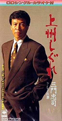 【CD】上州しぐれ