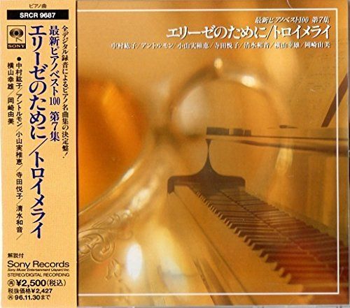 【CD】最新ピアノベスト100 第7集