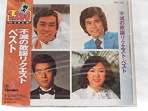 【CD】不滅の歌謡リクエスト ベスト