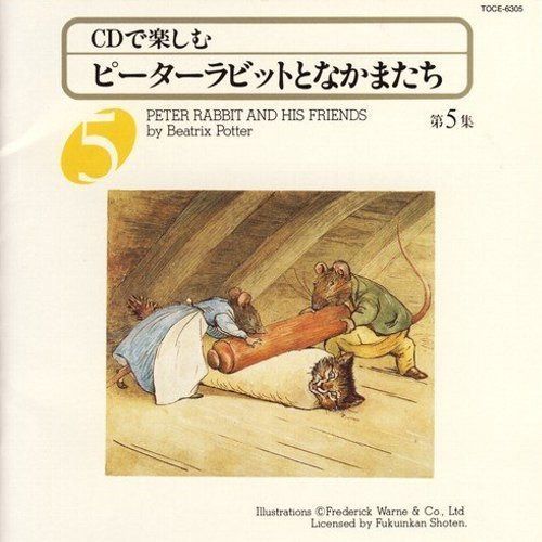 【CD】ピーターラビットとなかまたち5