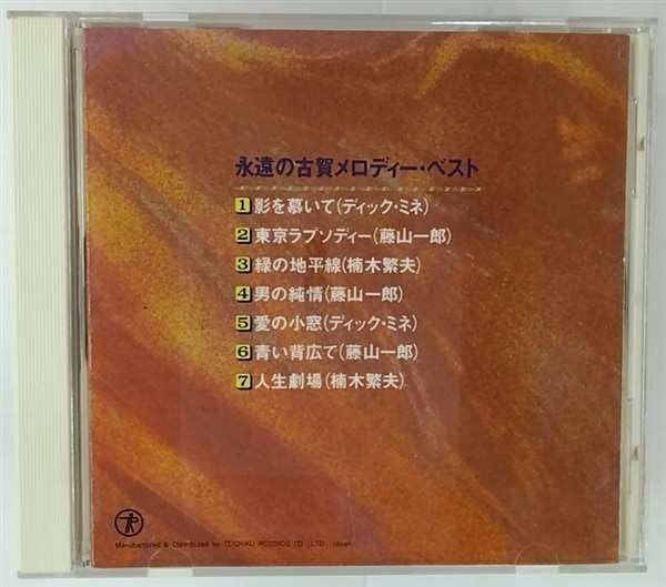【CD】永遠の古賀メロディ ベスト