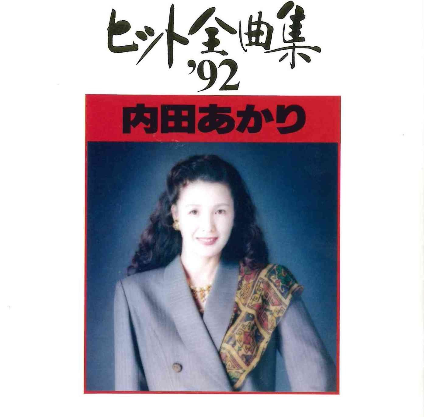 【CD】ヒット全曲集’92