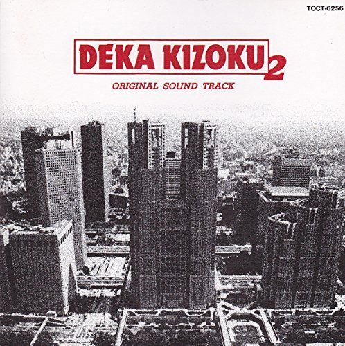 【CD】刑事貴族2 オリジナル・サウンド・トラック