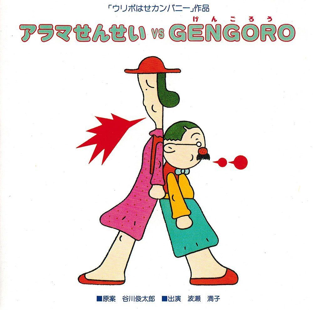 【CD】アラマせんせい vs GENGORO