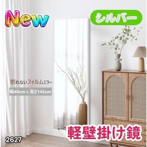#2627 軽量 壁掛け 割れない鏡 幅40cm×高さ145cm シルバー フィルム ミラー 鏡 全身鏡 姿見 ダンス 練習 大きい 安全 防災 地震対策 ※一部地域離島別途配送料有