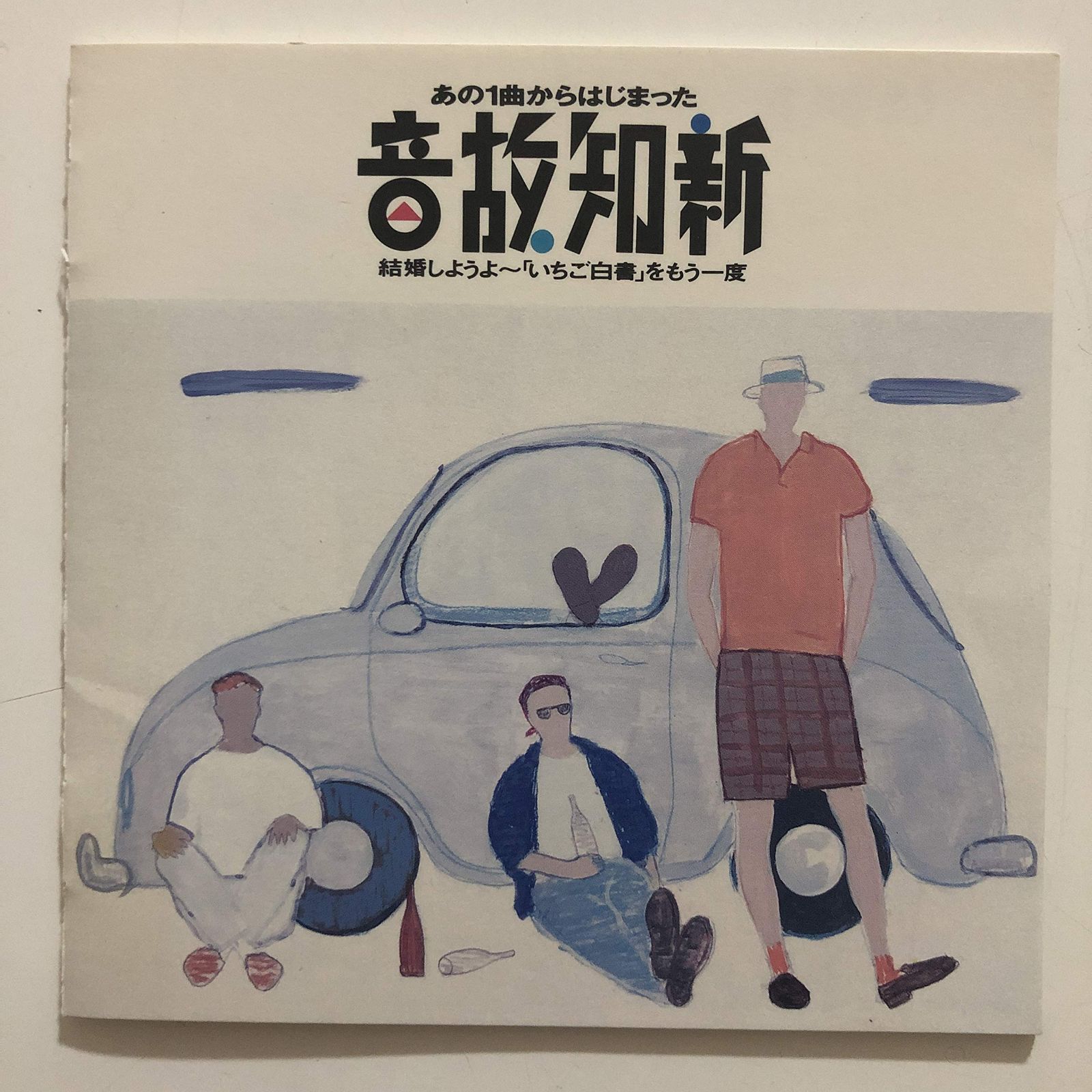 【CD】音故知新 あの1曲からはじまった/結婚しようよ?「いちご白書」をもう一度