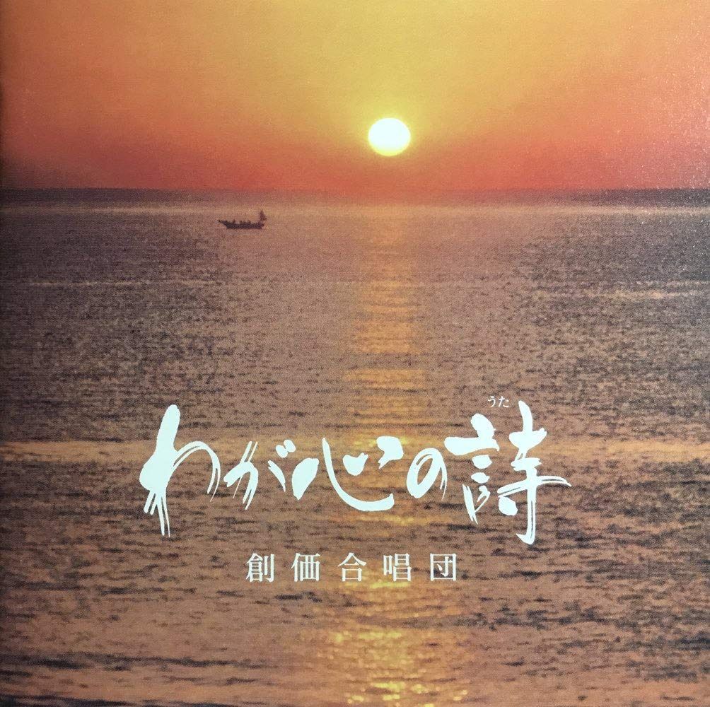 【CD】わが心の詩