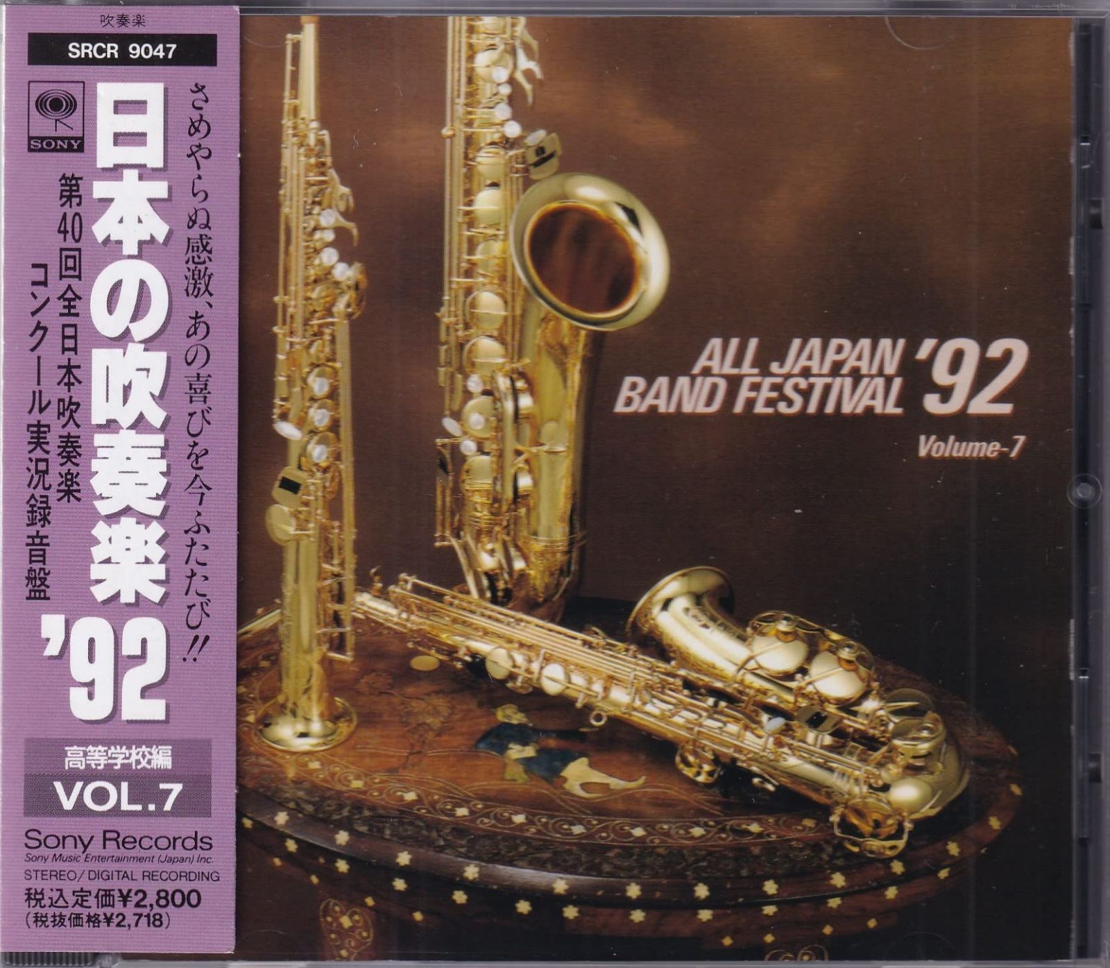 【CD】日本の吹奏楽’92(7)