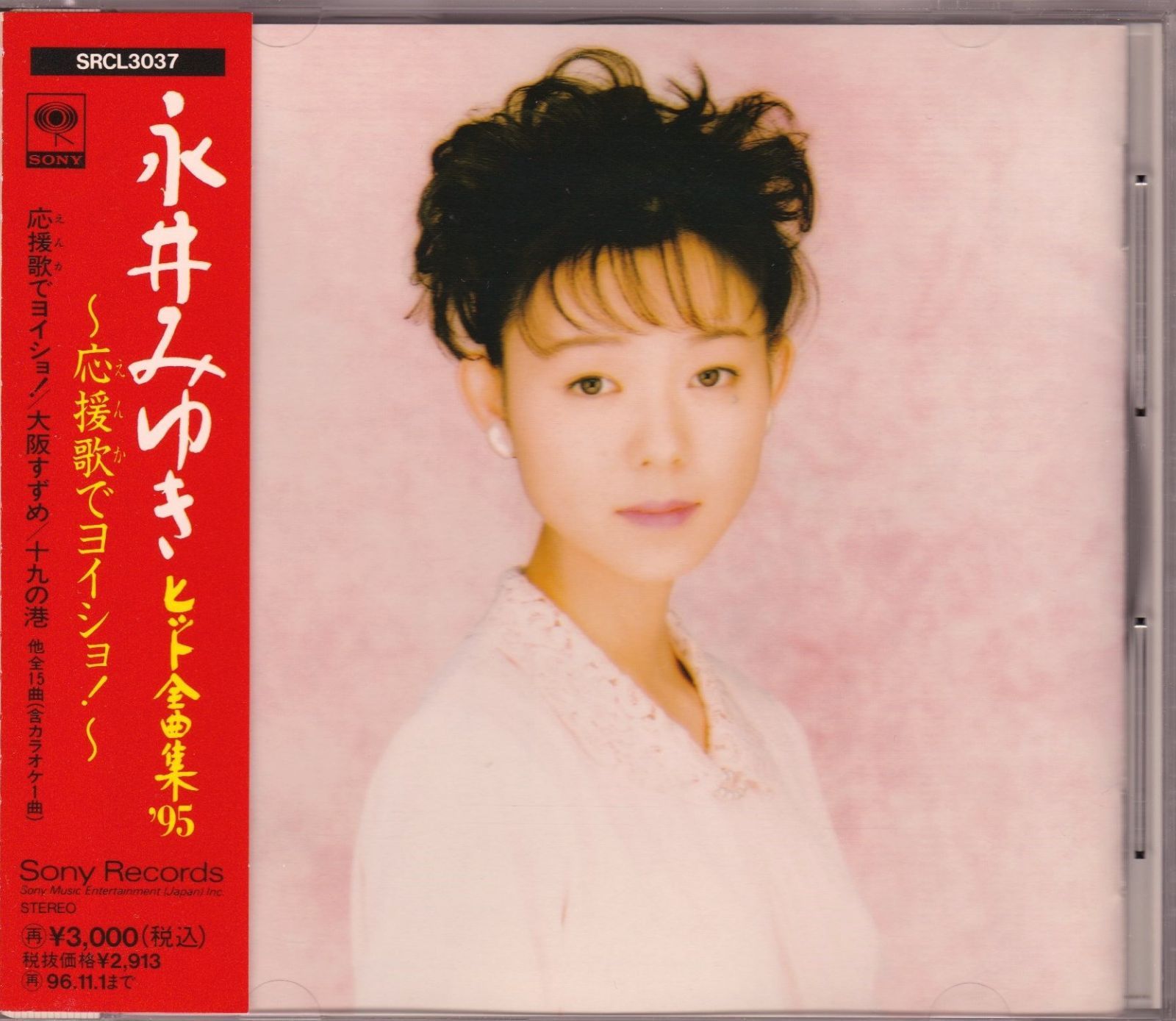 【CD】全曲集’95~応援歌でヨイショ