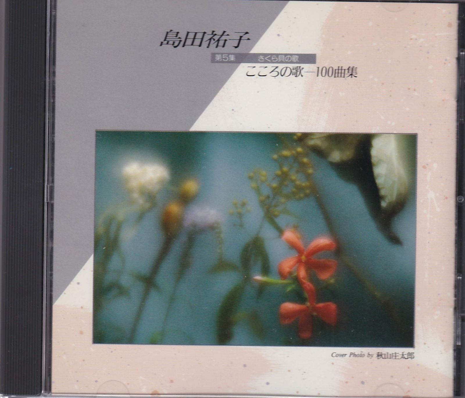 【CD】こころの歌100曲集 第5集