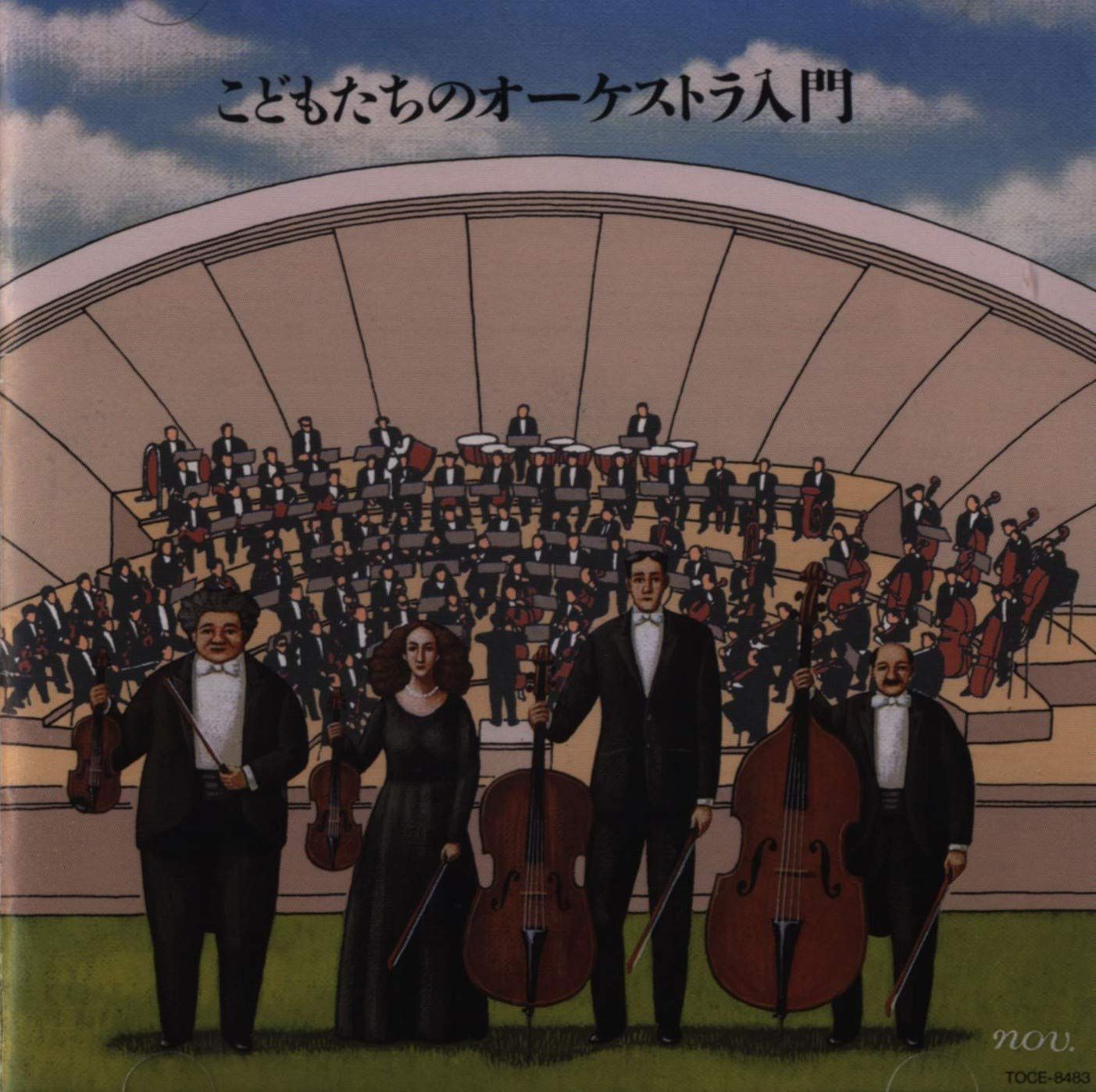 【CD】こどもたちのオーケストラ入門