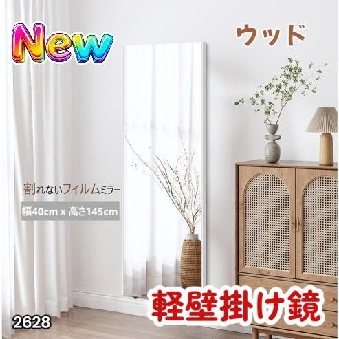 #2628 軽量 壁掛け 割れない鏡 幅40cm×高さ145cm ナチュラル フィルム ミラー 鏡 全身鏡 姿見 ダンス 練習 大きい 安全 防災 地震対策 ※一部地域離島別途配送料有