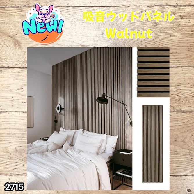 #2715 吸音 パネル ボード ライトブラウン Walnut 吸音材 壁 80×30cm 6枚入 木製 DIY 騒音対策 インテリア 施工面積 1.44平方メートル ※一部地域離島別途配送料有