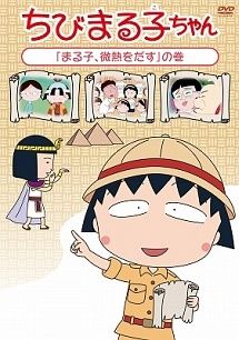 [Used] Chibi Maruko-chan (5 volume set) I have a slight fever · I want to stay at Tama-chan's school · I want to go to Soroban Juku · Maruko style, tea ceremony · going to bowling volume [rental drop] [DVD]