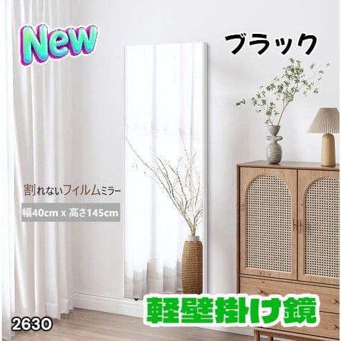 #2630 軽量 壁掛け 割れない鏡 幅40cm×高さ145cm ブラック フィルム ミラー 鏡 全身鏡 姿見 ダンス 練習 大きい 安全 防災 地震対策 ※一部地域離島別途配送料有