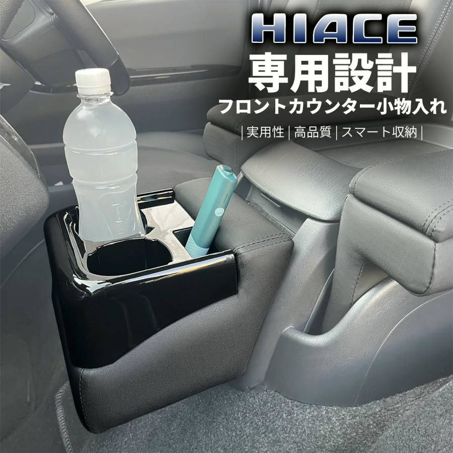 【送料無料】ハイエース 200系 4型以降 フロントテーブル ドリンクホルダー センターコンソール 車内収納 マイクロファイバーレザー 内装 カスタムパーツ