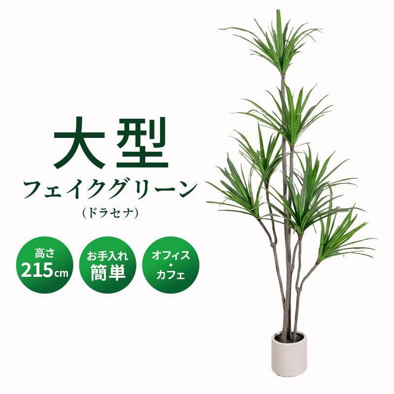 【送料無料】ドラセナ フェイクグリーン 光触媒フェイクグリーン 観葉植物 造花 人工観葉植物 リアル 水やり不要 枯れない 本物そっくり 光触媒 大型 おしゃれ