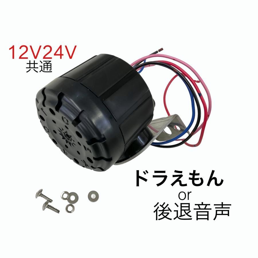 【送料無料】ドラえもんor後退警報音声　　　12ｖ/24ｖ兼用 バックメロディー バックブザー　　　6144161 KL-011　軽トラック〜大型車