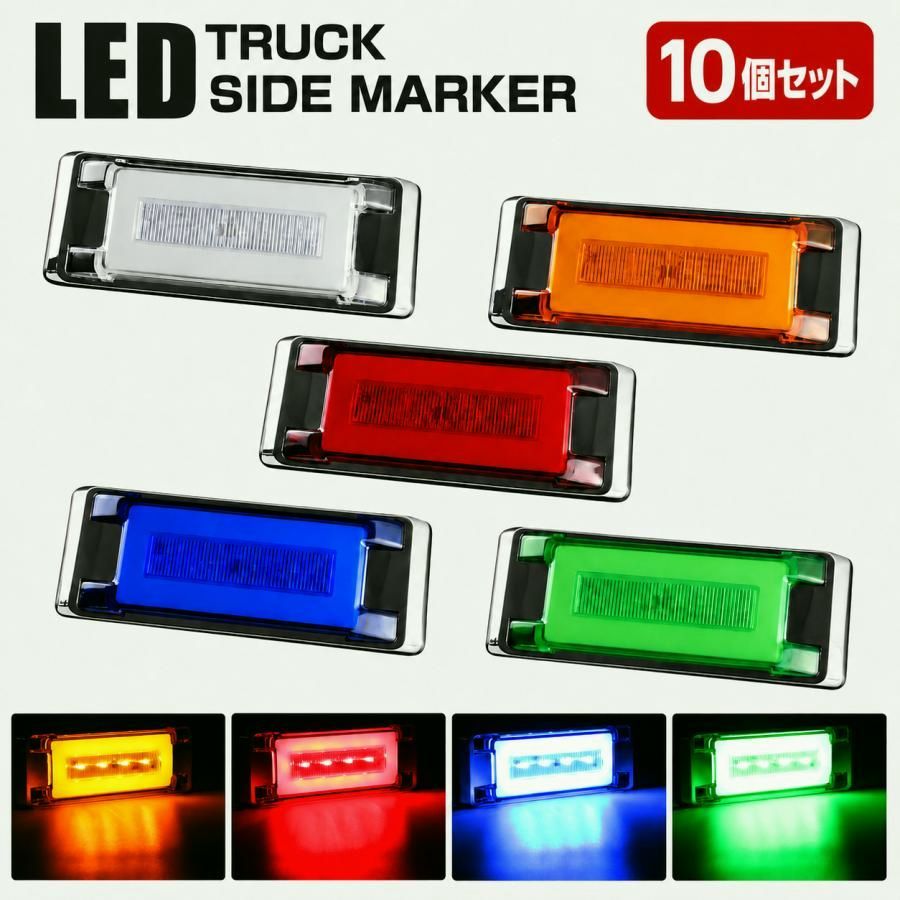 【送料無料】トラック マーカーランプ LED 24V 角型 フラット サイドマーカー バスマーカー 車高灯 路肩灯 メッキ 10個 FZ324-329-10SET