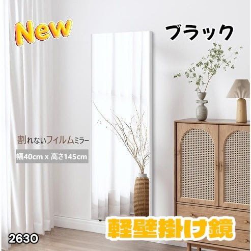 #2630 軽量 壁掛け 割れない鏡 幅40cm×高さ145cm ブラック フィルム ミラー 鏡 全身鏡 姿見 ダンス 練習 大きい 安全 防災 地震対策 ※一部地域離島別途配送料有 6,675円