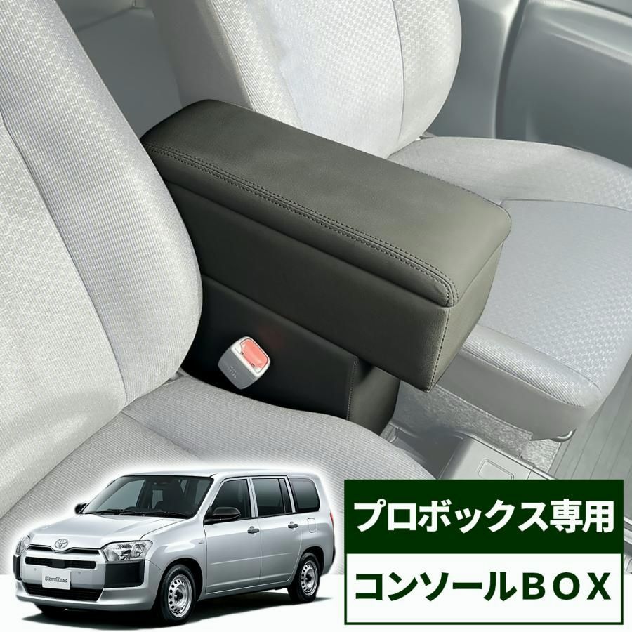 【送料無料】トヨタ プロボックス 専用 コンソールボックス 純正ドリンクホルダー使用可 アームレスト コンソール スリム 車内 収納 整理 カー用品 カーアクセサリー
