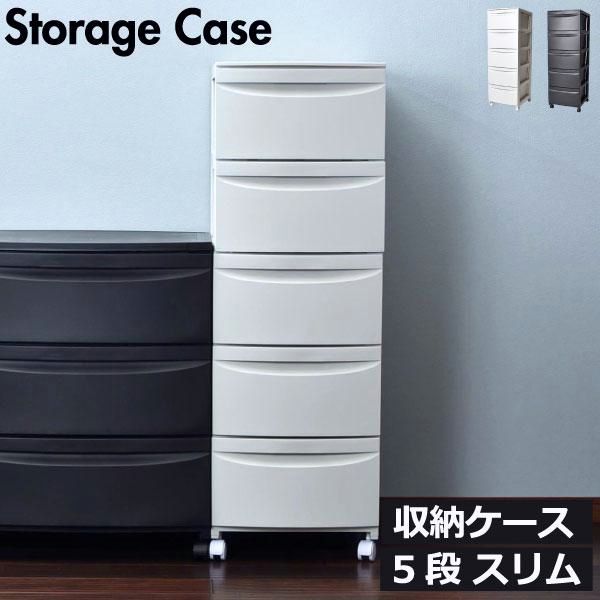 【送料無料】チェスト タンス ハイチェスト 衣装ケース 洋服タンス 収納家具 おしゃれ 収納チェスト 引き出し収納 ランドリーチェスト 収納ケース5段スリム