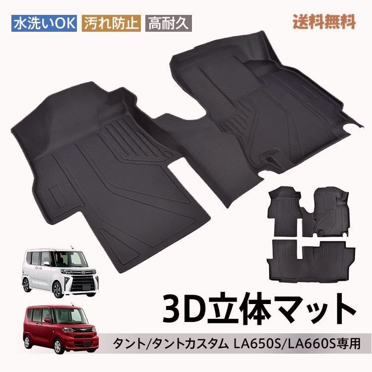 【送料無料】タント タントカスタム 専用 3Dフロアマット フルセット 立体 防水 高耐久 TPE素材 LA650S LA660S