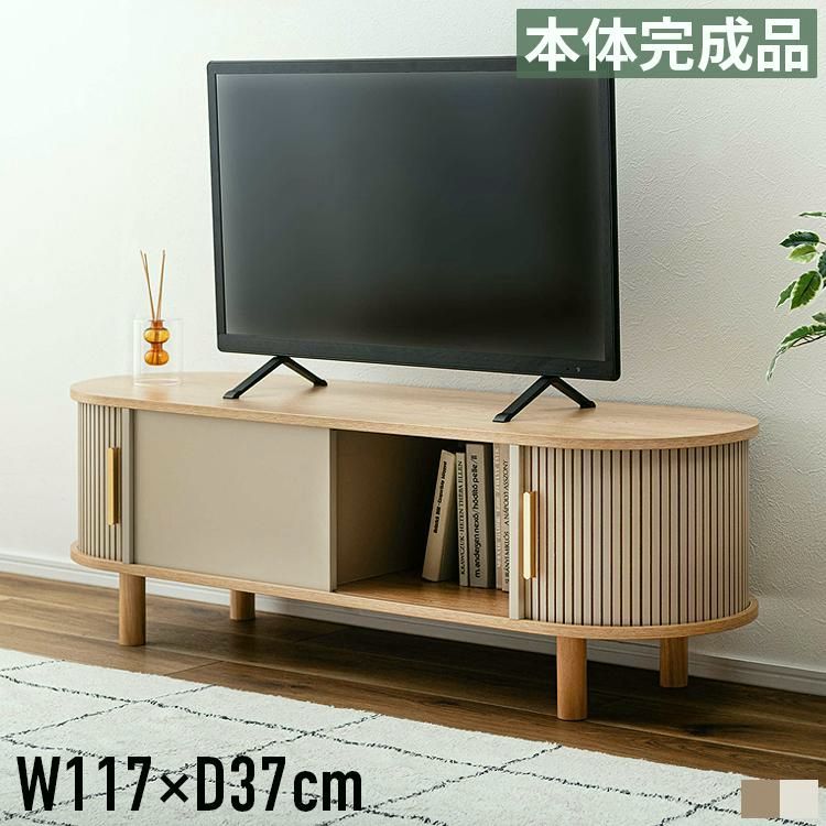 【送料無料】テレビ台 ローボード 収納 幅117cm 幅120cm テレビボード TV台 リビング収納 木製 木目調 スライド扉 リブ扉 ルーバー ベージュ グレー 完成品 韓国インテリア