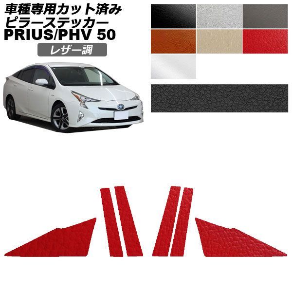 カーステッカー トヨタ プリウス/PHV 50系 2015年12月～2022年12月 レザー調 ピラー 外装 選べる7カラー 入数：1セット(6枚) AP-PF2LT0003
