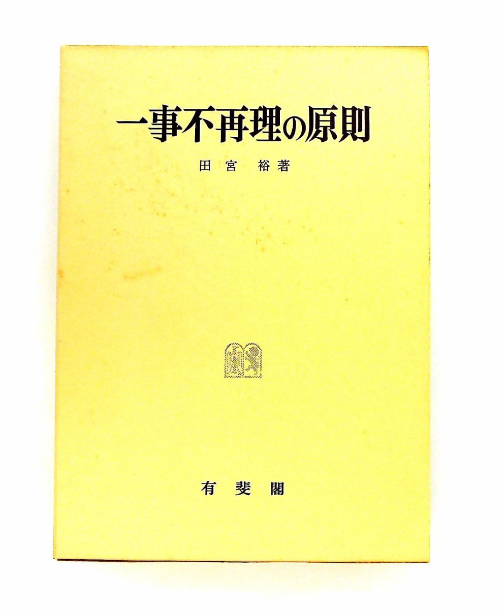 一事不再理の原則 田宮 裕 有斐閣