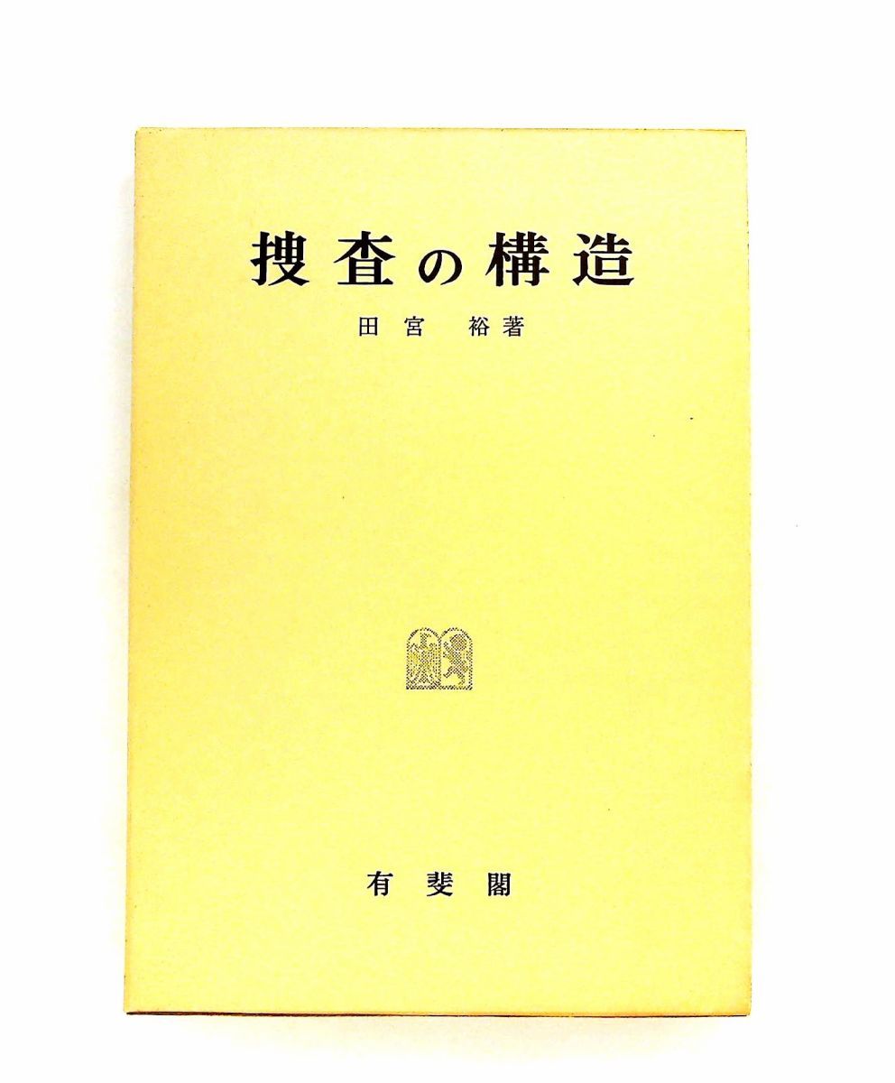 捜査の構造 (刑事訴訟法研究 1) 田宮 裕 有斐閣