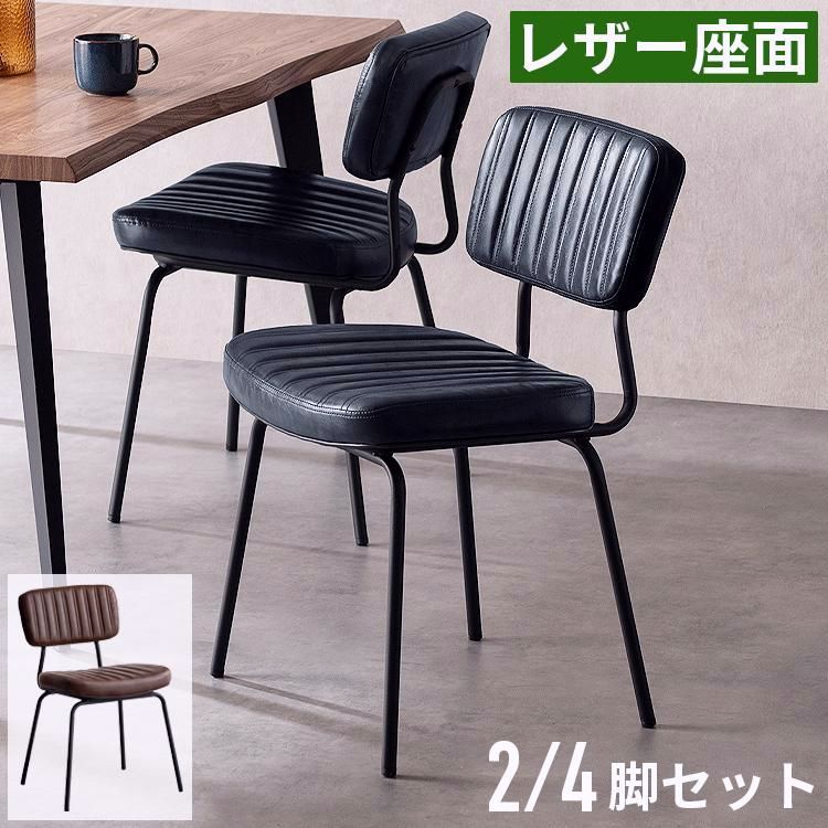 【送料無料】ダイニングチェア 2脚セット 4脚セット レザー 合皮 背もたれ付き 食卓椅子 アームレス カフェ風 ヴィンテージ インダストリアル スチール脚 疲れにくい