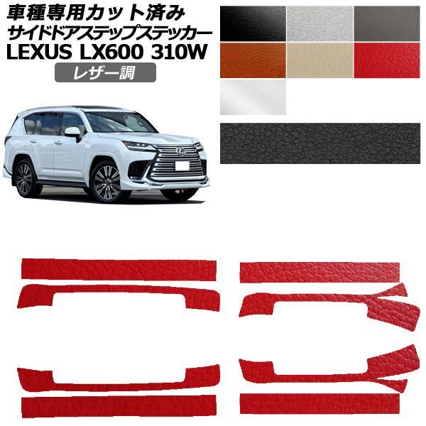 カーステッカー レクサス LX VJA310W 2022年01月～ レザー調 サイドドアステップ 外装 選べる7カラー 入数：1セット(8枚) AP-PF2LT0017