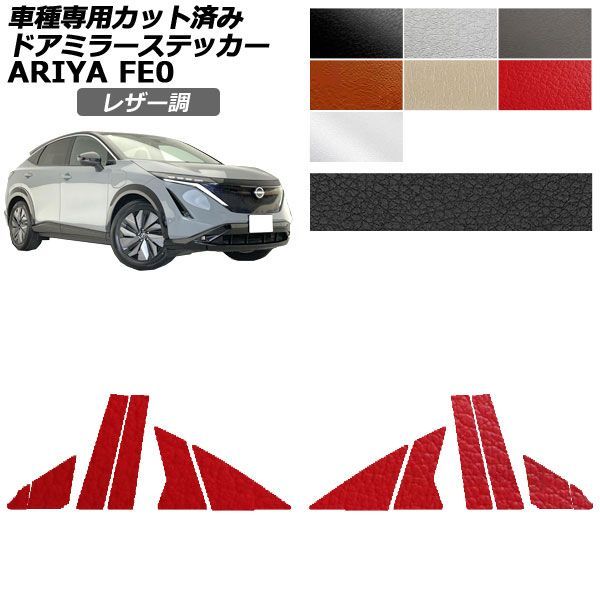 カーステッカー 日産 アリア FE系 2022年01月～ レザー調 ピラー 外装 選べる7カラー 入数：1セット(12枚) AP-PF2LT0023