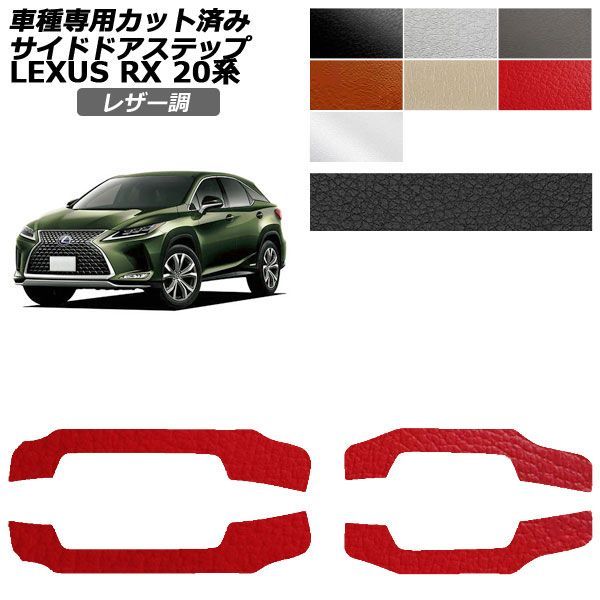 カーステッカー レクサス RX 20系 2019年08月~2022年11月 レザー調 サイドドアステップ 外装 選べる7カラー 入数:1セット(4枚) AP-PF2LT0030